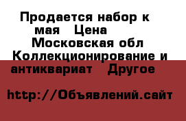 Продается набор к 9 мая › Цена ­ 500 - Московская обл. Коллекционирование и антиквариат » Другое   